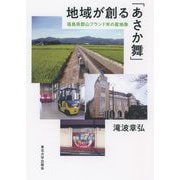 地域が創る「あさか舞」―福島県郡山ブランド米の産地像 [単行本]
