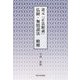 道元『正法眼蔵』仏経・無情説法 略解 [単行本]