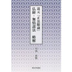 道元『正法眼蔵』仏経・無情説法 略解 [単行本]