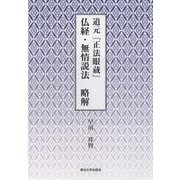 道元『正法眼蔵』仏経・無情説法 略解 [単行本]