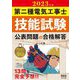 第二種電気工事士技能試験 公表問題の合格解答〈2023年版〉 [単行本]