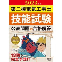 第二種電気工事士技能試験 公表問題の合格解答〈2023年版〉 [単行本]