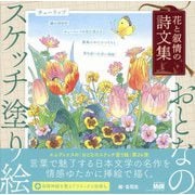 花と叙情の詩文集(おとなのスケッチ塗り絵) [単行本]