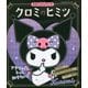 クロミファンブック クロミのヒミツ [単行本]