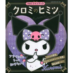 クロミファンブック クロミのヒミツ [単行本]
