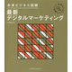 未来ビジネス図解 最新デジタルマーケティング [単行本]