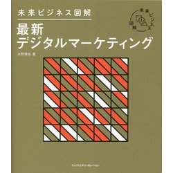 未来ビジネス図解 最新デジタルマーケティング [単行本]