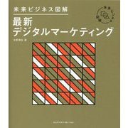 未来ビジネス図解 最新デジタルマーケティング [単行本]