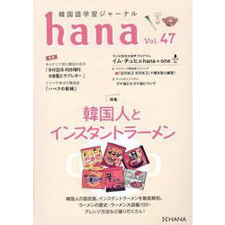 韓国語学習ジャーナルｈａｎａ　Ｖｏｌ. ４７ [単行本]