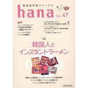 韓国語学習ジャーナルｈａｎａ　Ｖｏｌ. ４７ [単行本]