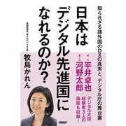 日本はデジタル先進国になれるのか？ [単行本]