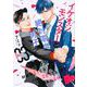 イケオジモンスターと絶対零度男子（3）(KCデラックス) [コミック]