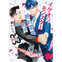 イケオジモンスターと絶対零度男子（3）(KCデラックス) [コミック]