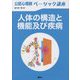 公認心理師ベーシック講座 人体の構造と機能及び疾病 [全集叢書]