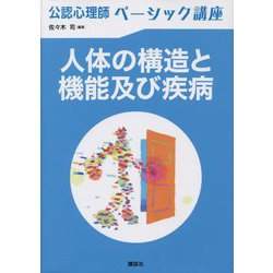 公認心理師ベーシック講座 人体の構造と機能及び疾病 [全集叢書]