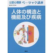 公認心理師ベーシック講座 人体の構造と機能及び疾病 [全集叢書]