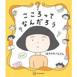 こころってなんだろう(講談社の創作絵本) [絵本]