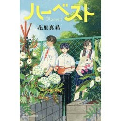 ハーベスト [単行本]