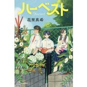 ハーベスト [単行本]
