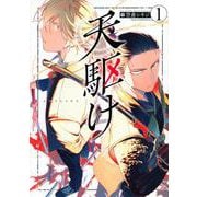 天駆け（1）(アフタヌーンKC) [コミック]