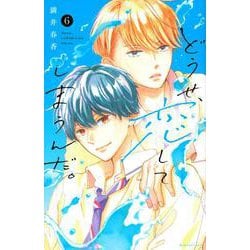 どうせ、恋してしまうんだ。（6）(KCデラックス) [コミック]
