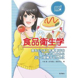 食品衛生学―食をとりまく危害要因を科学の視点から正しく理解するために(ステップアップ栄養・健康科学シリーズ〈8〉) [全集叢書]