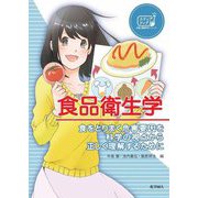 食品衛生学―食をとりまく危害要因を科学の視点から正しく理解するために(ステップアップ栄養・健康科学シリーズ〈8〉) [全集叢書]