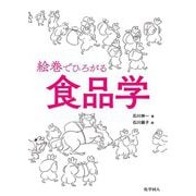 絵巻でひろがる食品学 [単行本]