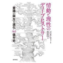 情動と理性のディープ・ヒストリー―意識の誕生と進化40億年史 [単行本]