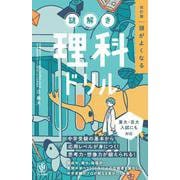 改訂版　頭がよくなる謎解き理科ドリル [単行本]