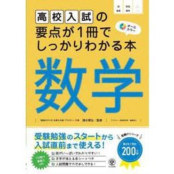 高校入試の要点が１冊でしっかりわかる本　数学 [単行本]