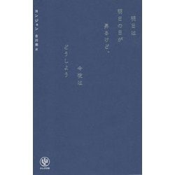 明日は明日の日が昇るけど、今夜はどうしよう [単行本]