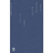 明日は明日の日が昇るけど、今夜はどうしよう [単行本]