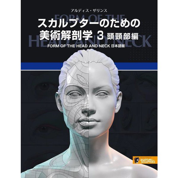 スカルプターのための美術解剖学〈3〉頭頸部編 [単行本] 情報・通信・コンピュータ