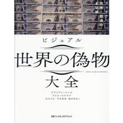 ビジュアル世界の偽物大全―フェイク・詐欺・捏造の全記録 [単行本]