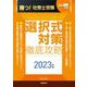 月刊社労士受験別冊　勝つ！社労士受験　選択式対策　徹底攻略2023年版 [単行本]