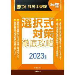 月刊社労士受験別冊　勝つ！社労士受験　選択式対策　徹底攻略2023年版 [単行本]