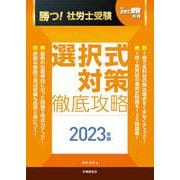 月刊社労士受験別冊　勝つ！社労士受験　選択式対策　徹底攻略2023年版 [単行本]