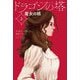 ドラゴンの塔〈上〉魔女の娘 [単行本]