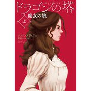 ドラゴンの塔〈上〉魔女の娘 [単行本]