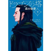 ドラゴンの塔〈下〉森の秘密 [単行本]