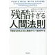 残酷すぎる人間法則―9割まちがえる「対人関係のウソ」を科学する [単行本]