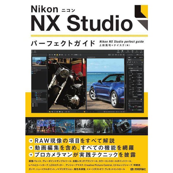 Nikon ニコン NX Studio パーフェクトガイド [単行本]