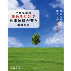 小林弘幸の眺めるだけで自律神経が整う素敵な本―世にも美しい癒やしの絶景写真 [単行本]