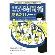 AI分析でわかった成功法則が2時間で身につく!仕事ができる人の時間術見るだけノート [単行本]