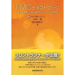 ヨドバシ.com - FMCテキストブック－出生前検査・診断と遺伝 