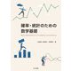 確率・統計のための数学基礎 [単行本]
