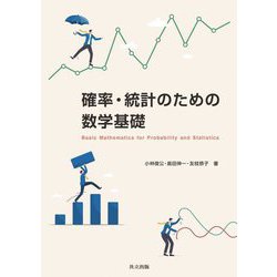 確率・統計のための数学基礎 [単行本]