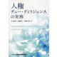 人権―デュー・ディリジェンスの実務 [単行本]