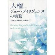 人権―デュー・ディリジェンスの実務 [単行本]